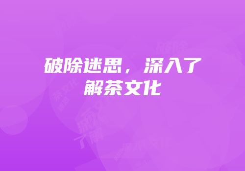 破除迷思，深入了解茶文化