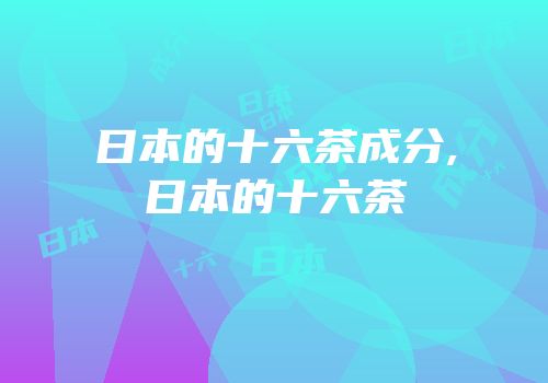 日本的十六茶成分,日本的十六茶