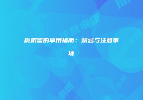 椴树蜜的享用指南：禁忌与注意事项