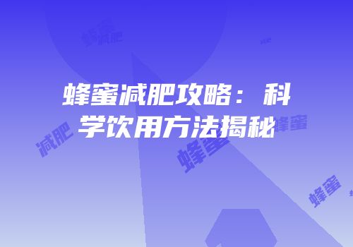 蜂蜜减肥攻略：科学饮用方法揭秘