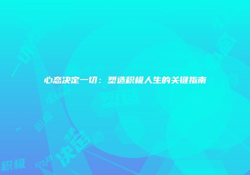 心态决定一切：塑造积极人生的关键指南
