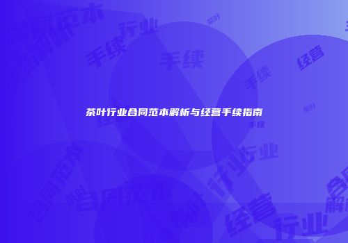 茶叶行业合同范本解析与经营手续指南