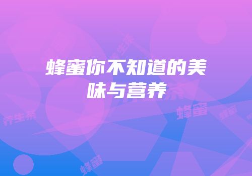 蜂蜜你不知道的美味与营养