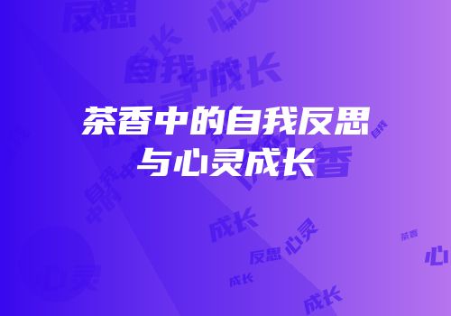 茶香中的自我反思与心灵成长