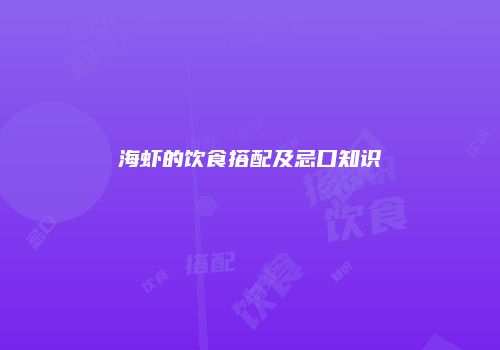 海虾的饮食搭配及忌口知识
