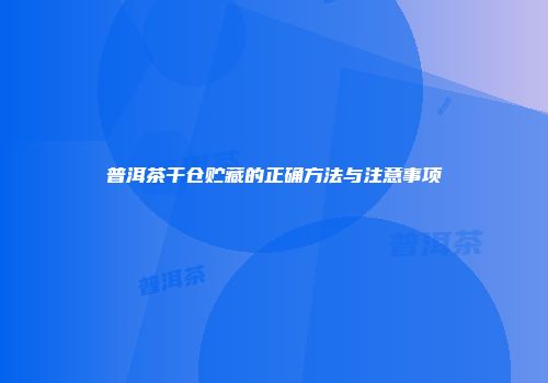 普洱茶干仓贮藏的正确方法与注意事项