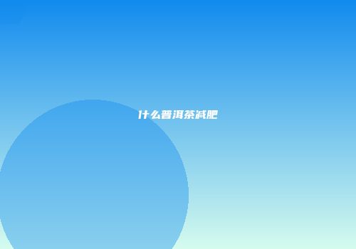 什么普洱茶减肥