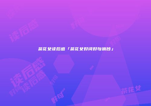茶花女读后感「茶花女好词好句摘抄」