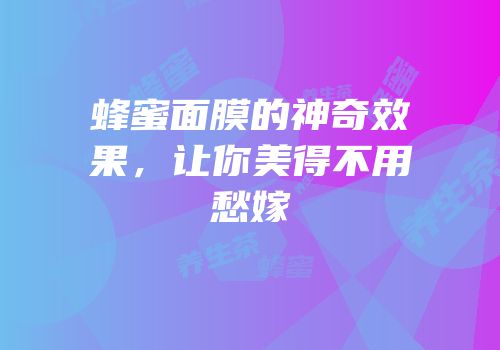 蜂蜜面膜的神奇效果，让你美得不用愁嫁