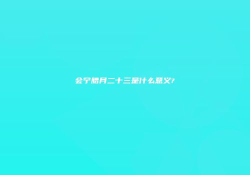会宁腊月二十三是什么意义?