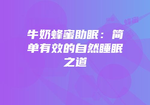牛奶蜂蜜助眠：简单有效的自然睡眠之道