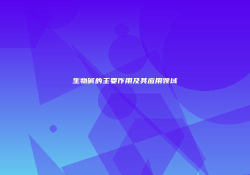 生物碱的主要作用及其应用领域
