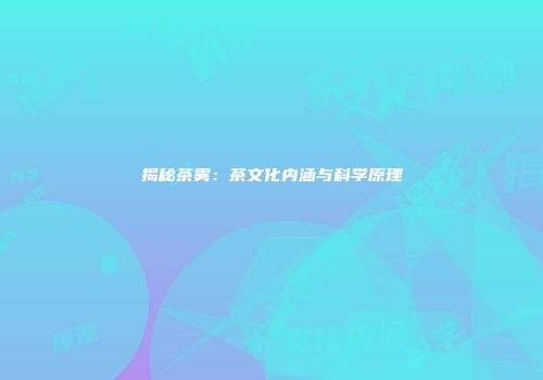 揭秘茶雾：茶文化内涵与科学原理