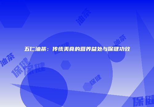 五仁油茶：传统美食的营养益处与保健功效