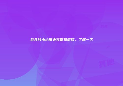 茶具的小小历史完整珍藏版，了解一下