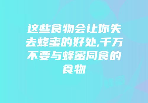 这些食物会让你失去蜂蜜的好处,千万不要与蜂蜜同食的食物