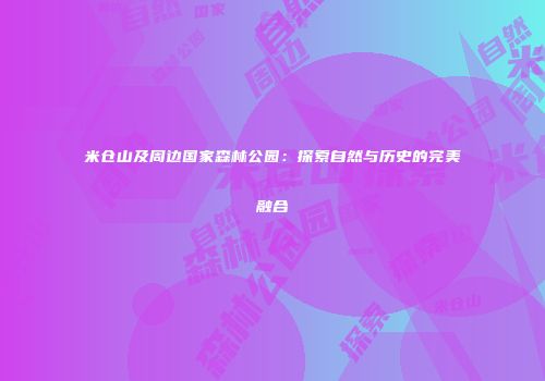米仓山及周边国家森林公园：探索自然与历史的完美融合