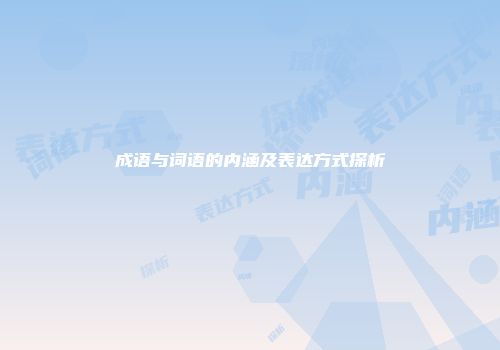 成语与词语的内涵及表达方式探析