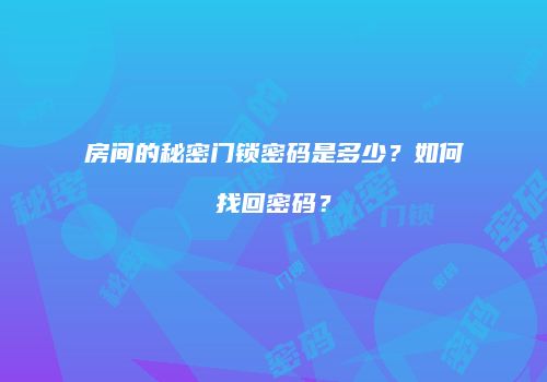房间的秘密门锁密码是多少？如何找回密码？