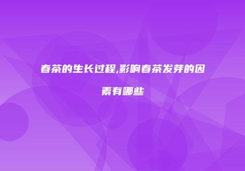 春茶的生长过程,影响春茶发芽的因素有哪些