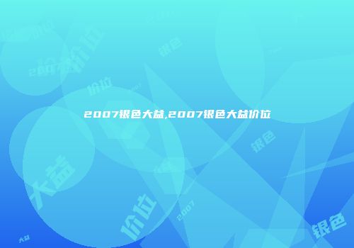2007银色大益,2007银色大益价位