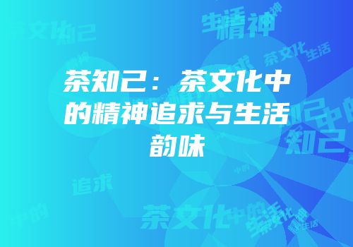 茶知己：茶文化中的精神追求与生活韵味