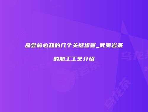 品尝前必知的几个关键步骤_武夷岩茶的加工工艺介绍