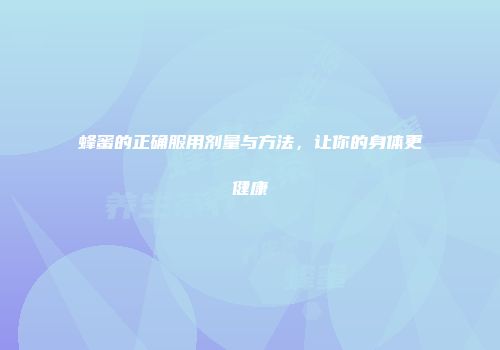 蜂蜜的正确服用剂量与方法，让你的身体更健康
