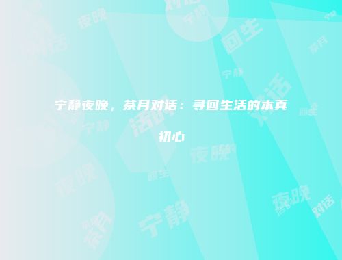宁静夜晚，茶月对话：寻回生活的本真初心