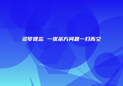 多梦健忘 一张茶方问题一扫而空