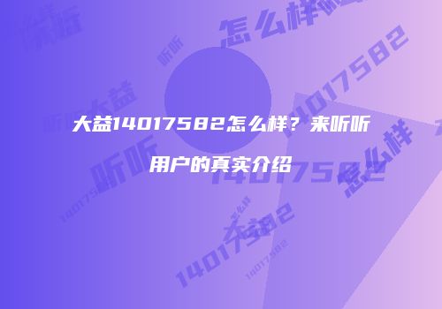大益14017582怎么样？来听听用户的真实介绍