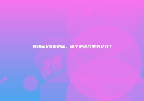洋槐蜜VS椴树蜜，哪个更适合单身女性？