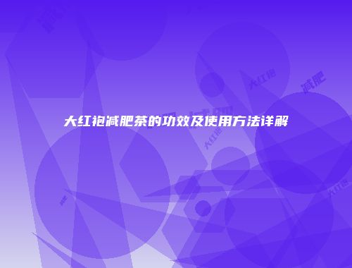 大红袍减肥茶的功效及使用方法详解