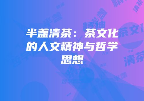 半盏清茶：茶文化的人文精神与哲学思想