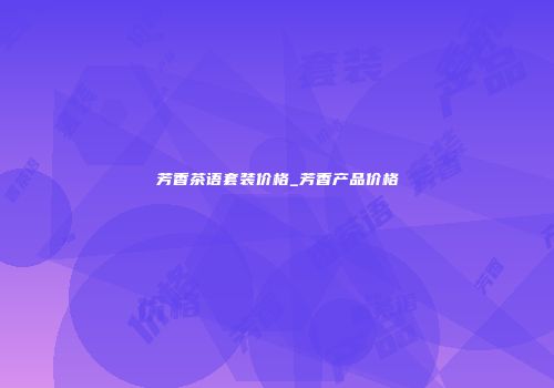芳香茶语套装价格_芳香产品价格