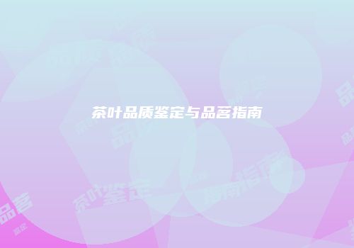 茶叶品质鉴定与品茗指南