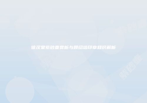 徐汉棠紫砂壶赏析与顾绍培印章知识解析