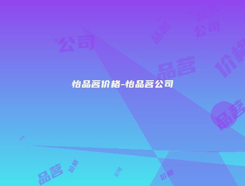 怡品茗价格-怡品茗公司