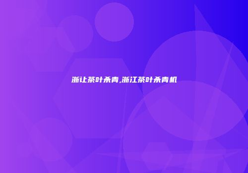浙让茶叶杀青,浙江茶叶杀青机