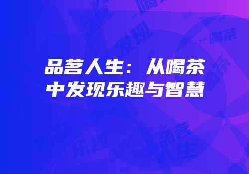 品茗人生：从喝茶中发现乐趣与智慧