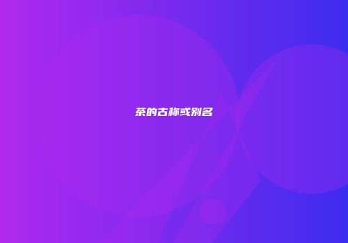 茶的古称或别名