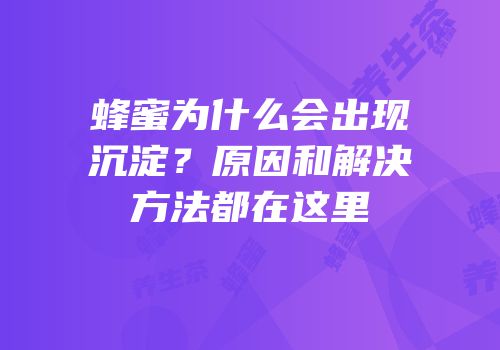 蜂蜜为什么会出现沉淀？原因和解决方法都在这里