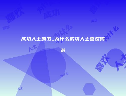 成功人士的书_为什么成功人士喜欢喝茶