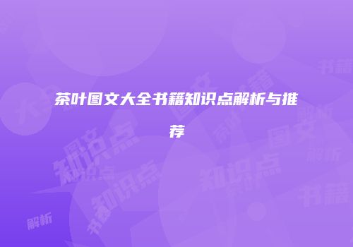 茶叶图文大全书籍知识点解析与推荐