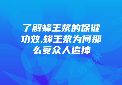 了解蜂王浆的保健功效,蜂王浆为何那么受众人追捧