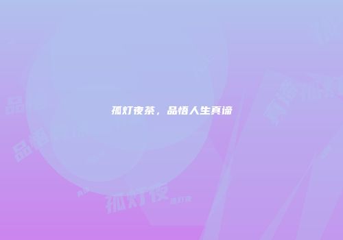 孤灯夜茶，品悟人生真谛