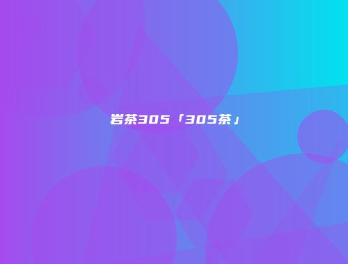 岩茶305「305茶」