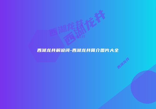 西湖龙井解说词-西湖龙井简介图片大全