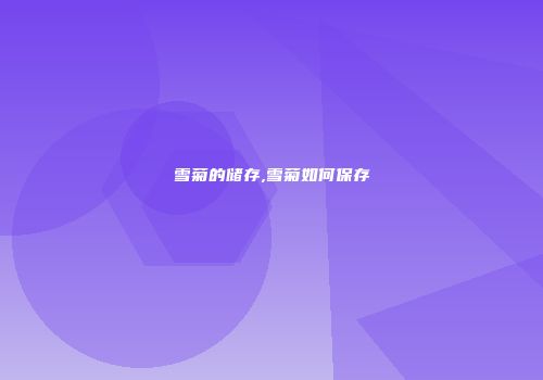 雪菊的储存,雪菊如何保存