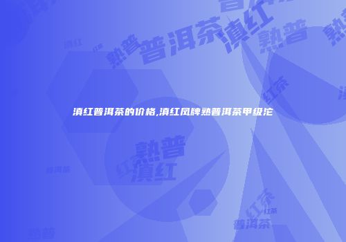 滇红普洱茶的价格,滇红凤牌熟普洱茶甲级沱